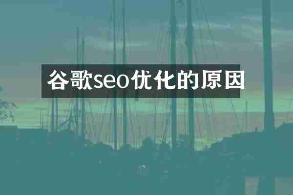 谷歌seo优化的原因