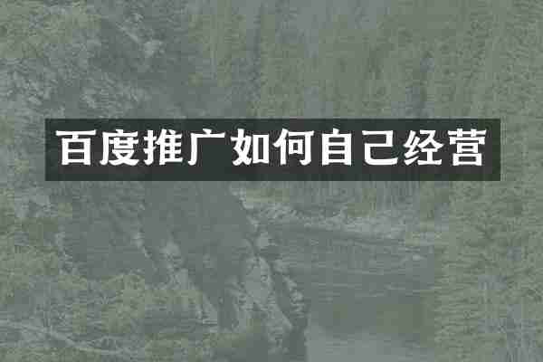 百度推广如何自己经营