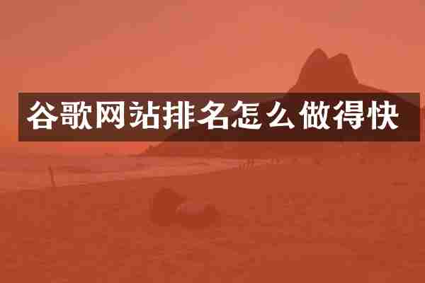 谷歌网站排名怎么做得快