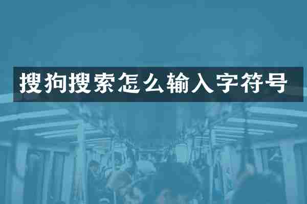 搜狗搜索怎么输入字符号
