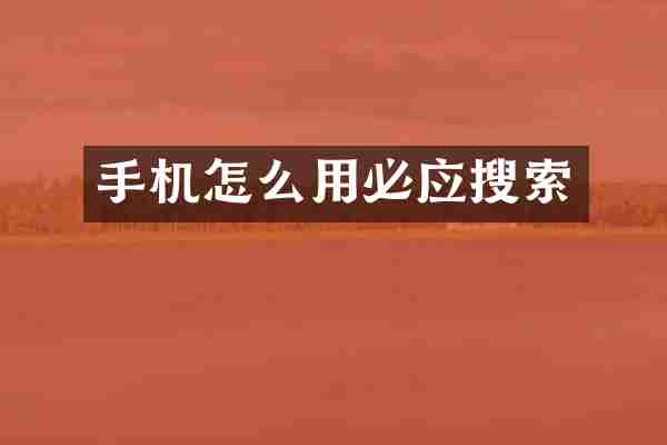 手机怎么用必应搜索