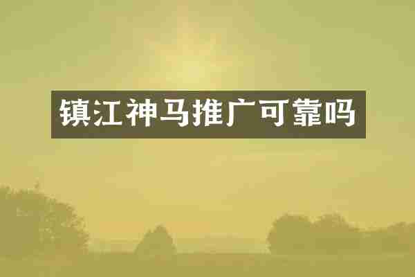 镇江神马推广可靠吗