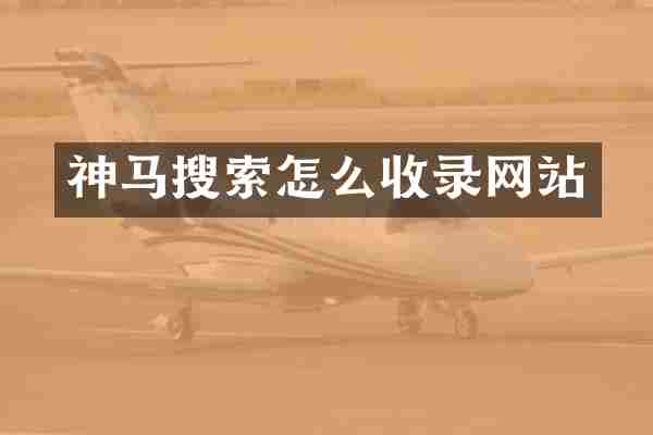 神马搜索怎么收录网站