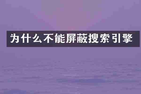为什么不能屏蔽搜索引擎