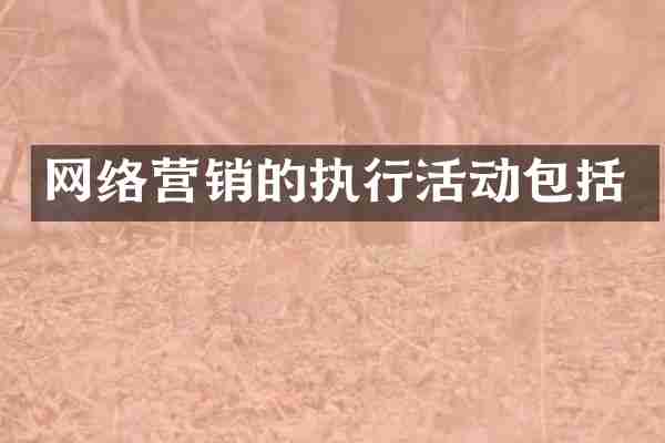 网络营销的执行活动包括