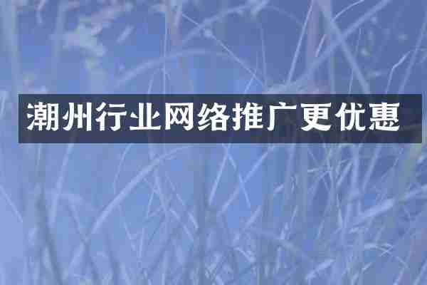 潮州行业网络推广更优惠