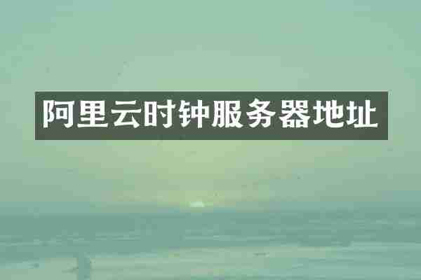 阿里云时钟服务器地址