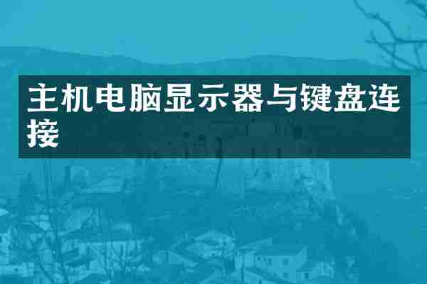 主机电脑显示器与键盘连接
