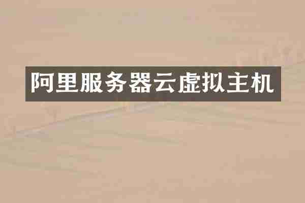 阿里服务器云虚拟主机