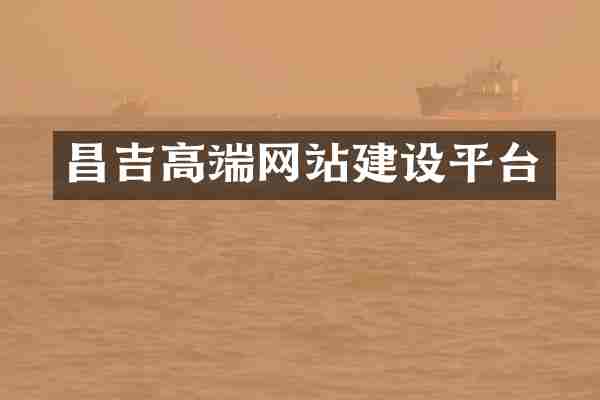 昌吉高端网站建设平台