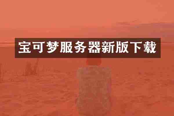 宝可梦服务器新版下载