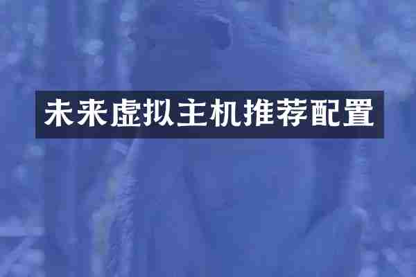 未来虚拟主机推荐配置