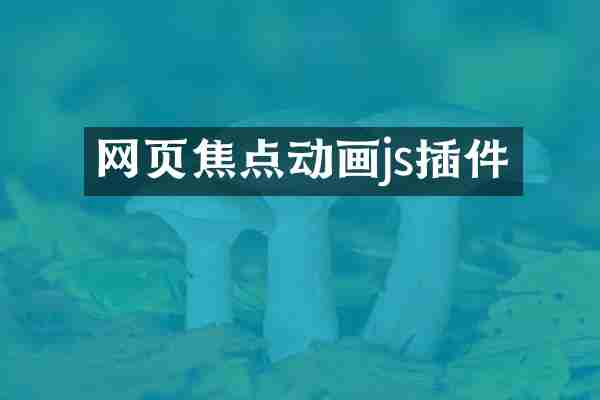 网页焦点动画js插件