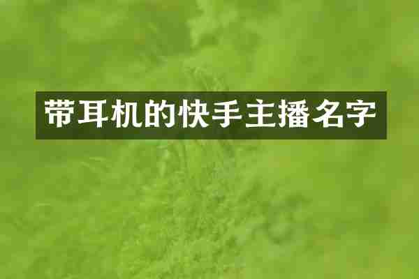 带耳机的快手主播名字