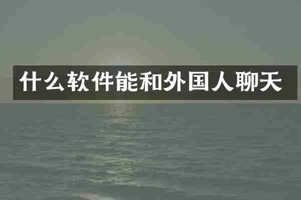 什么软件能和外国人聊天