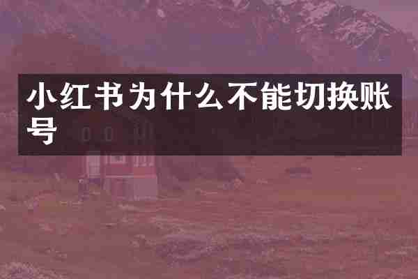 小红书为什么不能切换账号