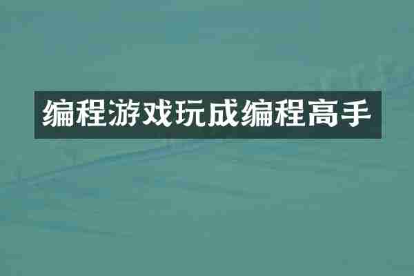 编程游戏玩成编程高手