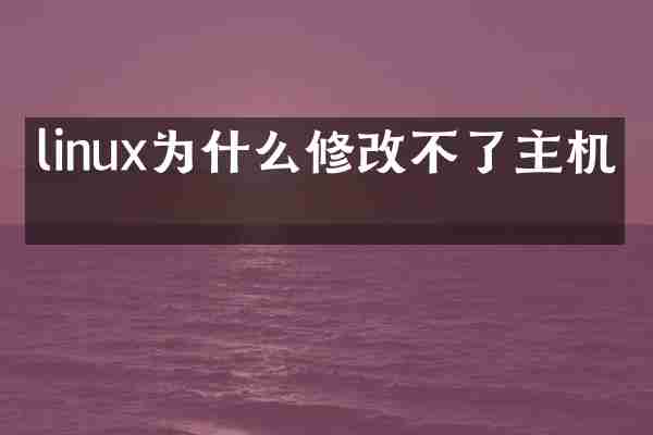 linux为什么修改不了主机名