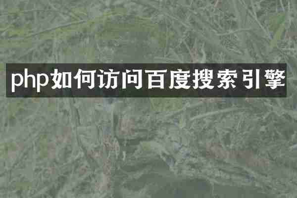 php如何访问百度搜索引擎