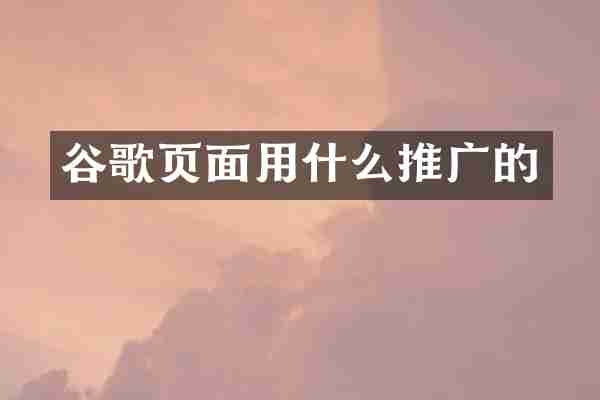 谷歌页面用什么推广的