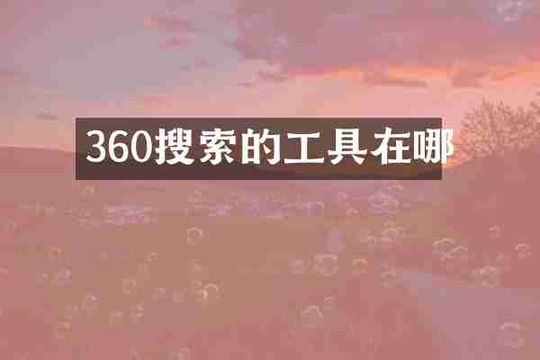 360搜索的工具在哪