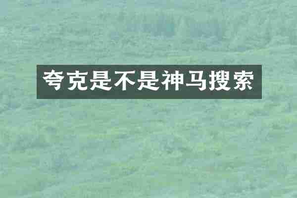 夸克是不是神马搜索