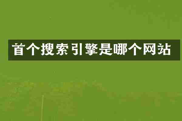首个搜索引擎是哪个网站