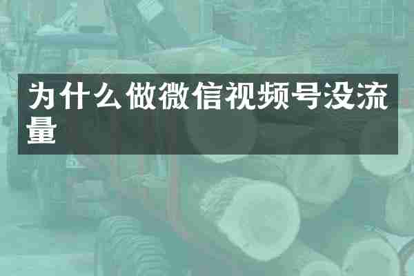 为什么做微信视频号没流量