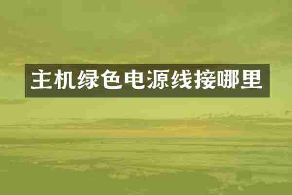 主机绿色电源线接哪里