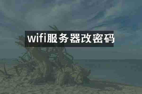 wifi服务器改密码