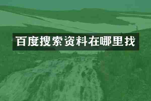 百度搜索资料在哪里找