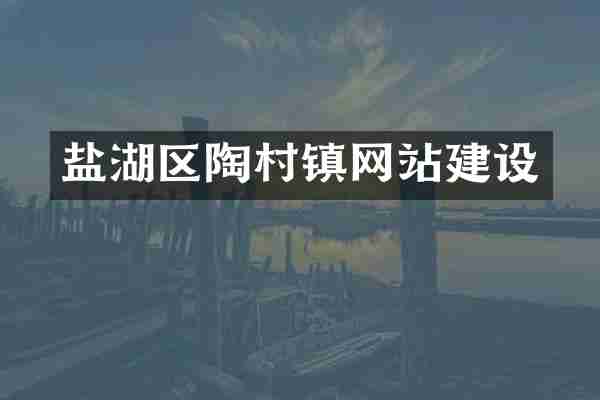 盐湖区陶村镇网站建设