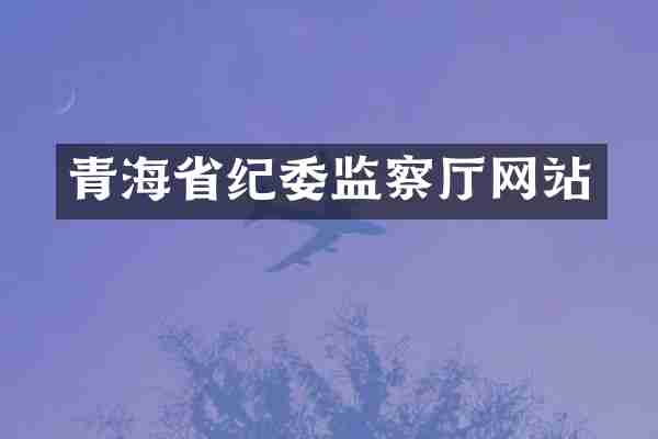 青海省纪委监察厅网站