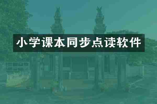 小学课本同步点读软件