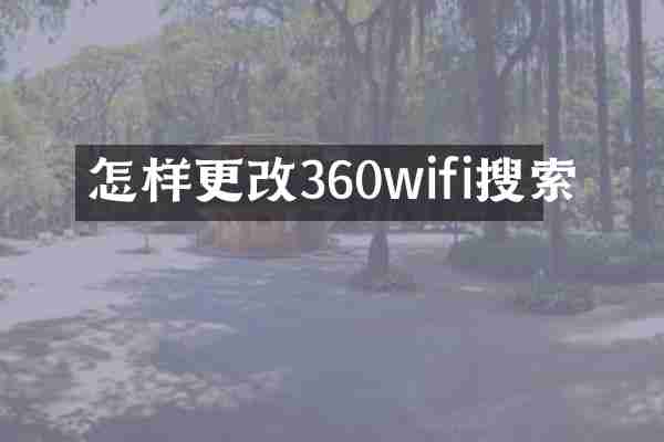 怎样更改360wifi搜索