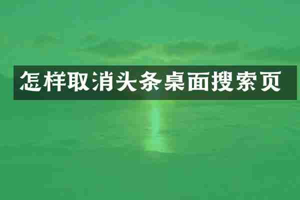 怎样取消头条桌面搜索页