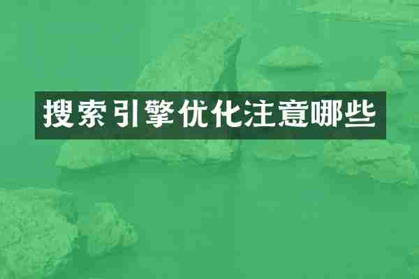 搜索引擎优化注意哪些