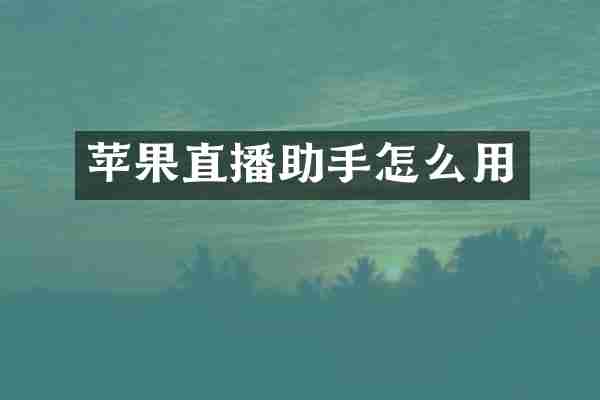 苹果直播助手怎么用