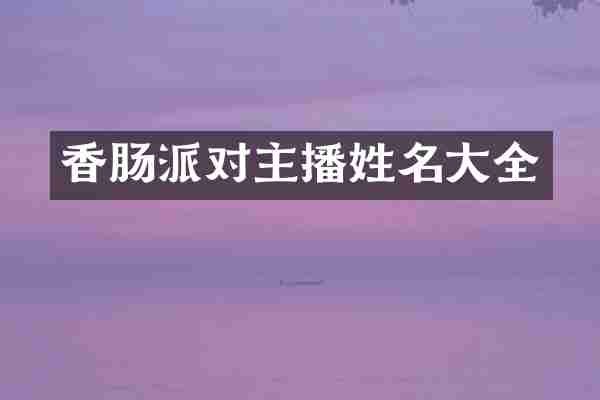 香肠派对主播姓名大全