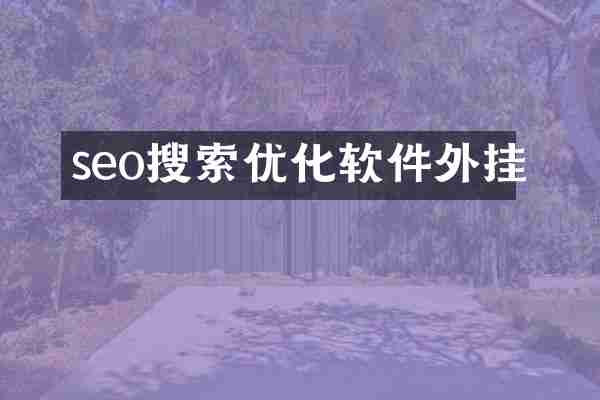 seo搜索优化软件外挂