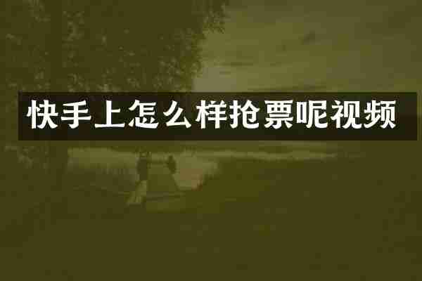快手上怎么样抢票呢视频