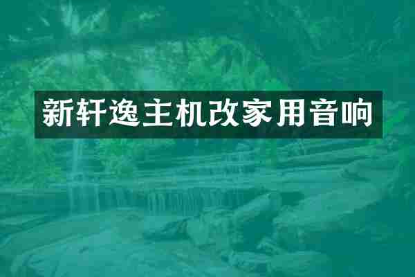 新轩逸主机改家用音响