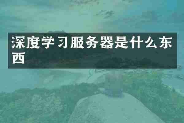 深度学习服务器是什么东西