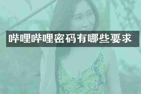哔哩哔哩密码有哪些要求