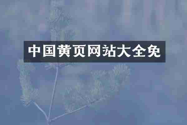 中国黄页网站大全免