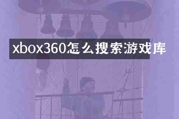 xbox360怎么搜索游戏库