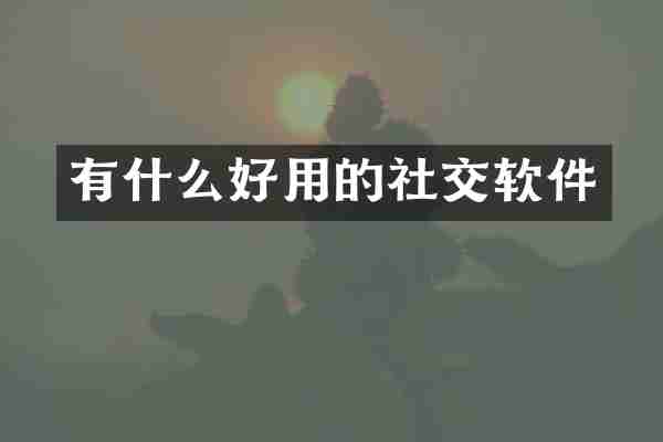 有什么好用的社交软件