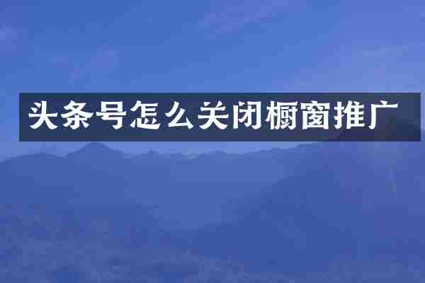 头条号怎么关闭橱窗推广