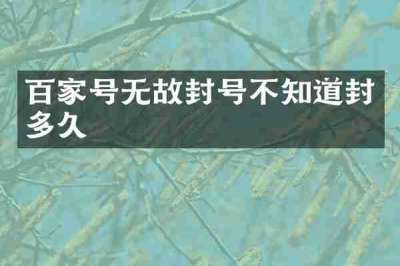 百家号无故封号不知道封多久