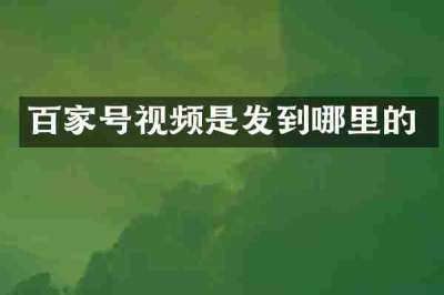 百家号视频是发到哪里的